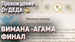 ВИМАНА АГАМА ФИНАЛ ПОКА ВАНА НЕ ИСЦЕЛИТСЯ Полное прохождение Геншин импакт Сумеру