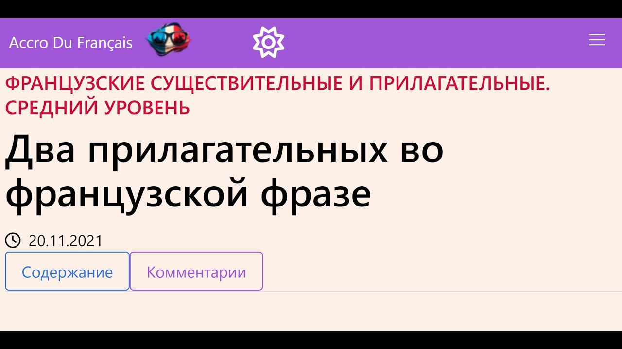 Два прилагательных во французской фразе смотреть онлайн