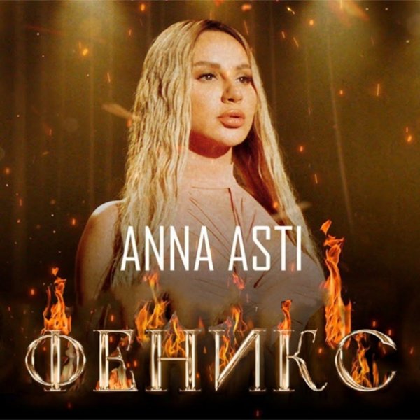 Anna Asti - Феникс