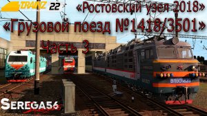 Trainz 22, «Грузовой поезд №1418/3501», часть 3