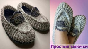 КАК СВЯЗАТЬ ПРОСТЫЕ ТАПОЧКИ-МОКАСИНЫ КРЮЧКОМ НА ЛЮБОЙ РАЗМЕР//МАСТЕР-КЛАСС//ВЯЗАНИЕ//CROCHET
