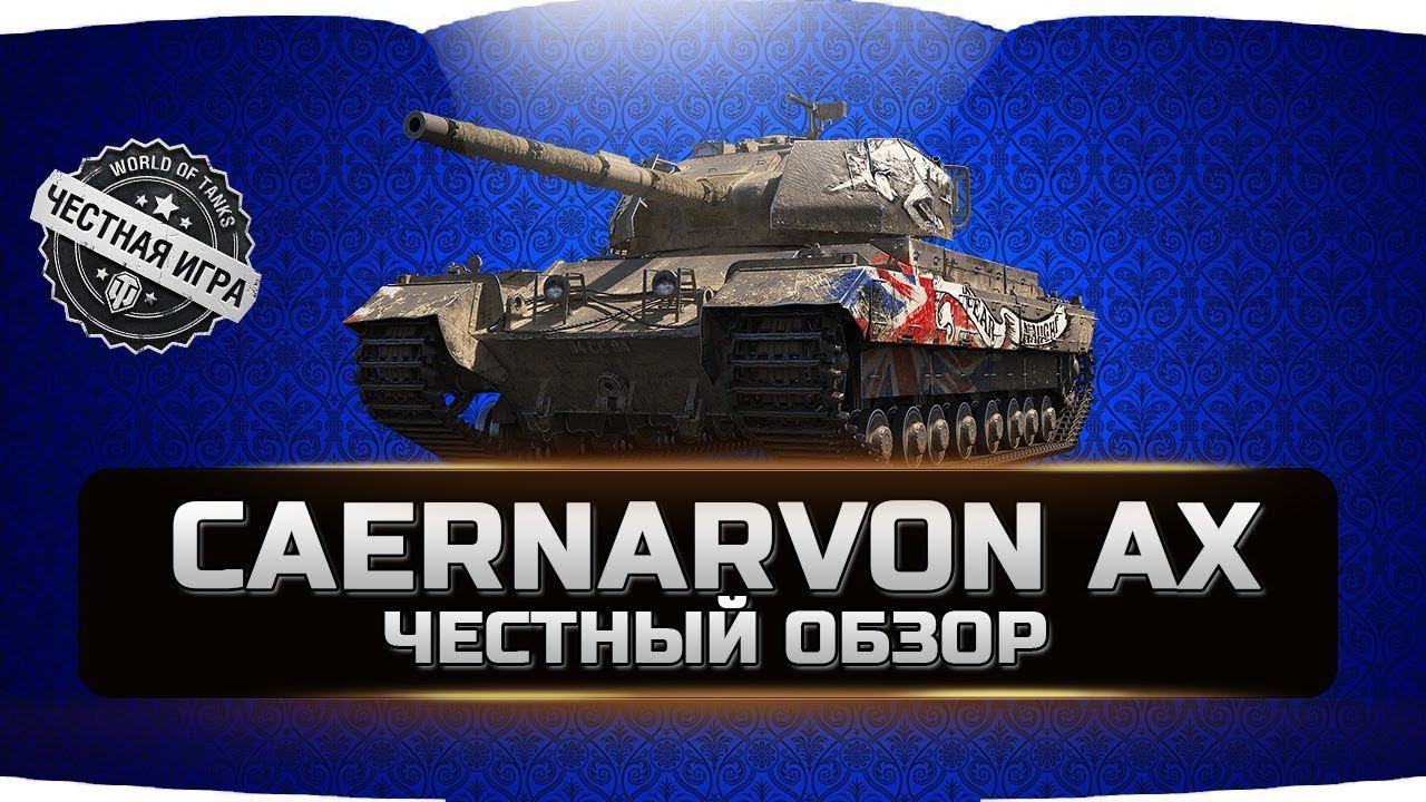 CAERNARVON AX - КАЕН АХ ✮ ЧЕСТНЫЙ ОБЗОР ✮ World of Tanks смотреть онлайн