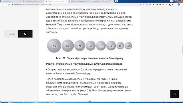 Радіус атома 8 клас Хімія Щеглакова Д В смотреть онлайн