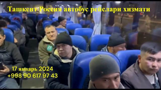 ташкент москва автобус прямой рейс 2024 #ташкент #москва #автобус #прямой #рейс #2024 смотреть онлайн