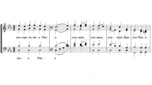 «Кресту Твоему» П. Гончаров