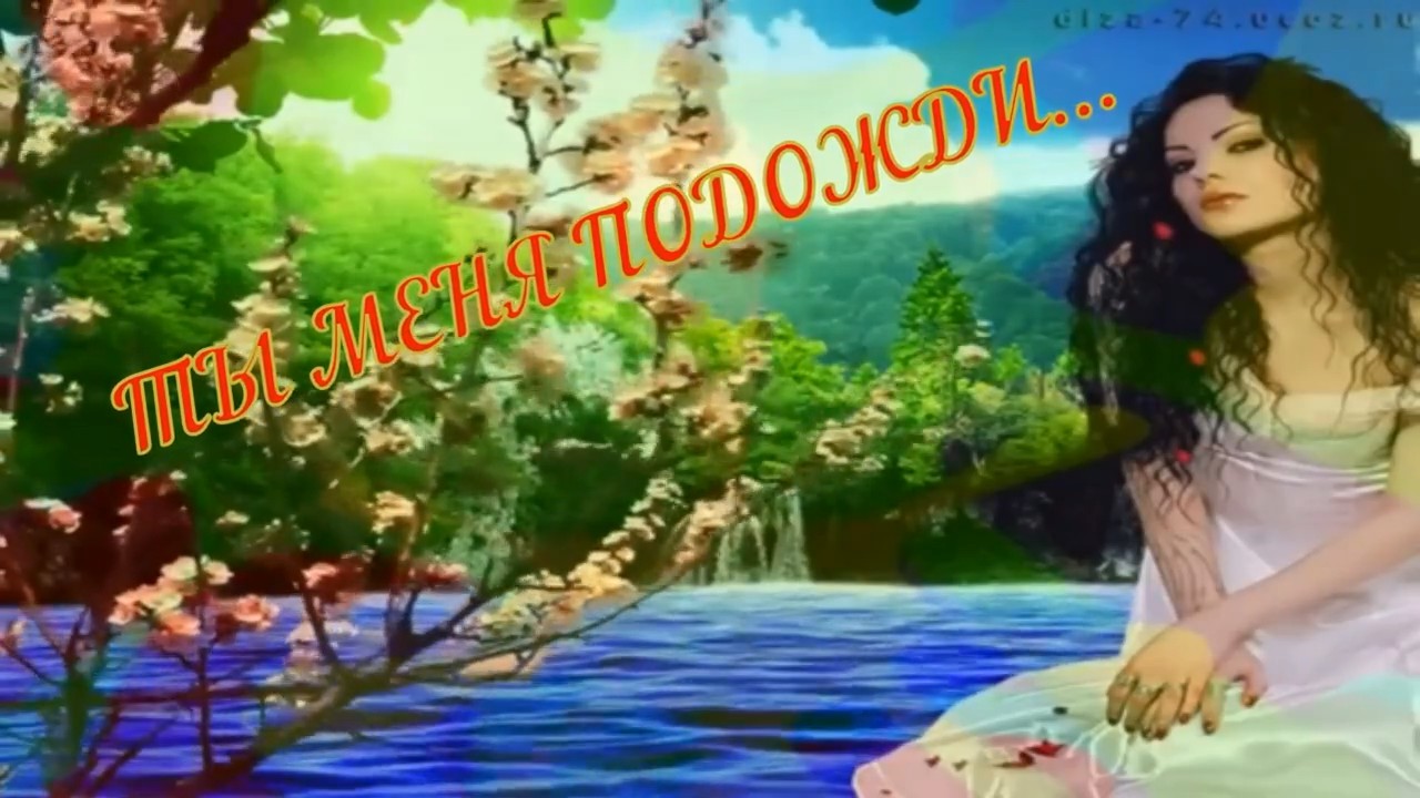 Алик Бендера-Ты меня подожди.mp4 смотреть онлайн