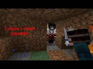 Джефф убийца 1 серия 2 сезона Джефф охотится за Русланом и его другом в Minecraft