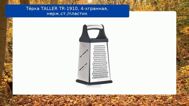 Тёрка TALLER TR-1910, 4-хгранная, нерж.ст./пластик обзор смотреть онлайн