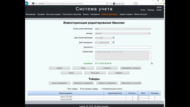 Инвентаризация через сканер смотреть онлайн