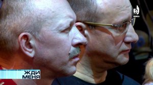 Жди Меня 03.05.2013