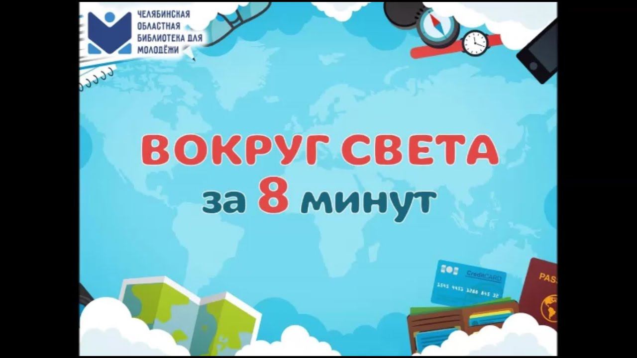 Вокруг света за 8 минут смотреть онлайн