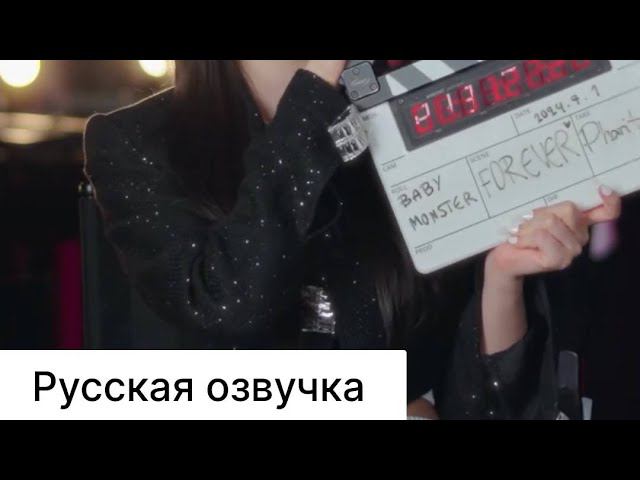 РУССКАЯ ОЗВУЧКА - Babymonster- forever ( COUNTDOWN INTERVIEW)| PHARITA смотреть онлайн