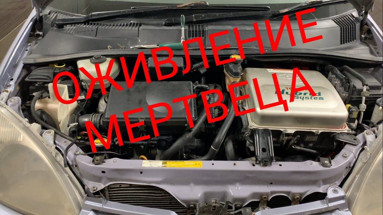 Приус не запускается смотреть онлайн