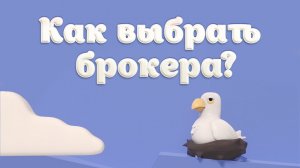 Как выбрать брокера?