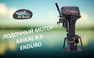 Байкал 9.9 Эндуро/Лодочные моторы Байкал