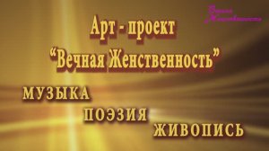 Арт проект "Вечная Женственность".  Презентация.