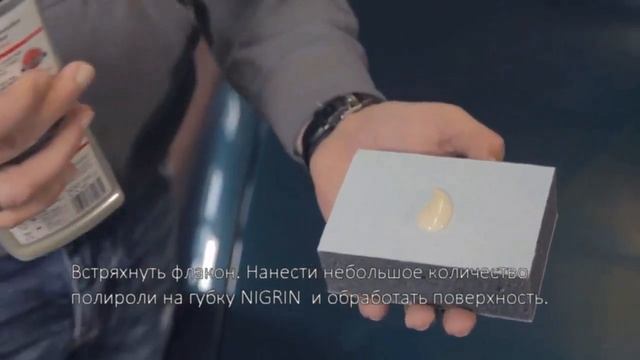 NIGRIN 72941 Полироль с твердым воском - 300 мл. смотреть онлайн