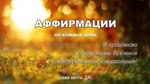 Аффирмации на Позитивные мышление