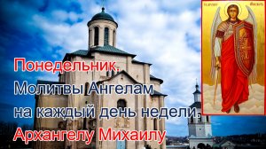 Понедельник. Молитвы Ангелам на каждый день недели.