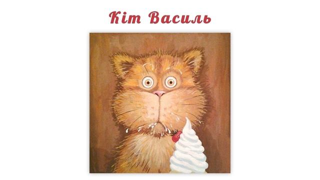 Кіт Василь. Аудіоказка. Казка для дітей, прочитана українською мовою. смотреть онлайн