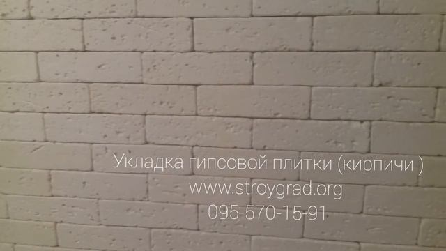 Укладка гипсовой плитки (кирпичи ) 2 смотреть онлайн