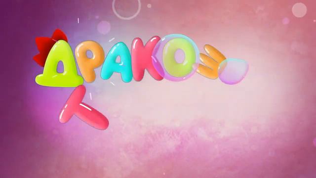 Дракоша Тоша и его друзья Csupo V2 смотреть онлайн