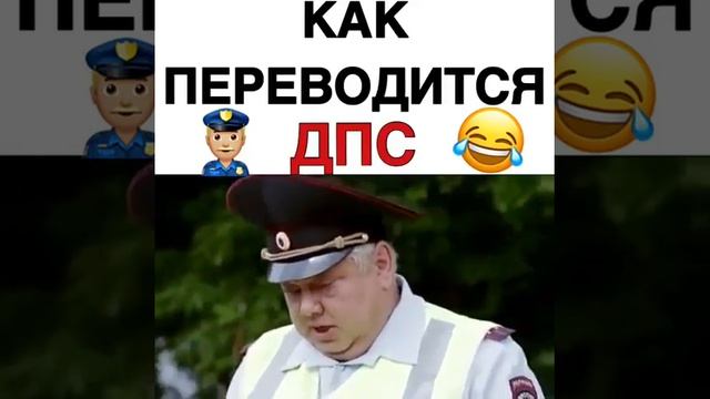 Как переводится слово ДПС. Угар до слёз смотреть онлайн