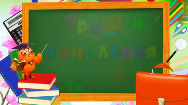 ПРОЩАЙ, НАЧАЛЬНАЯ ШКОЛА смотреть онлайн