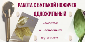 Цветы из кожи для начинающих. Мастер класс листья из кожи.