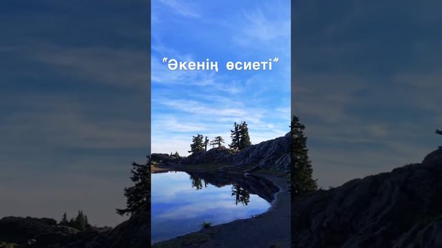 Әкенің өсиеті. Жақсы өсиет екен тыңдар құлақ болса … смотреть онлайн
