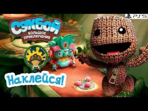 Наклейся! ➤ Сэкбой ➤ 4К ➤ Прохождение ➤ История ➤ #13 ➤ PS5 ➤ Sackboy a Big Adventure