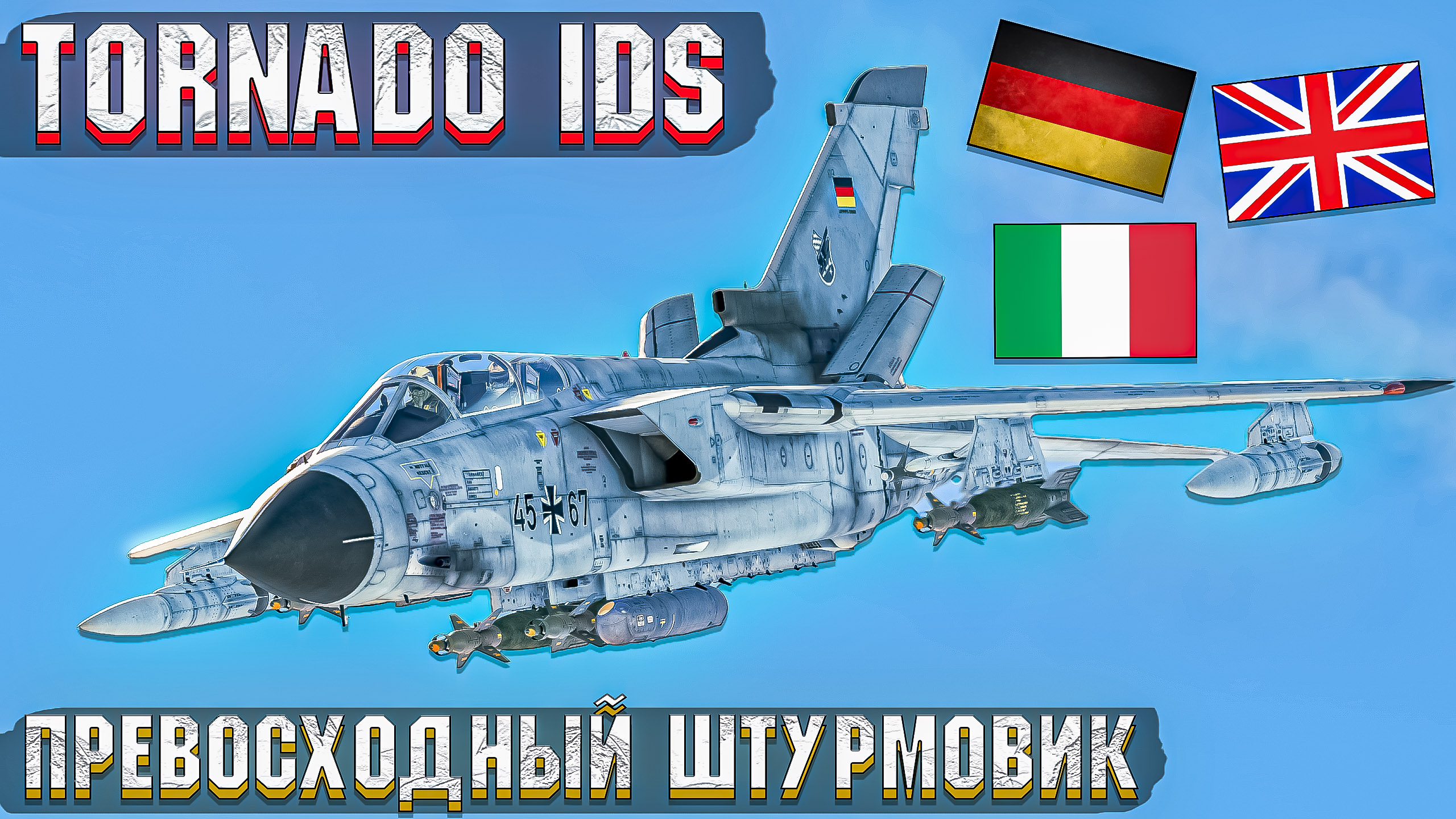 Tornado IDS War Thunder обзор