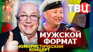 "Мужской формат". Юмористический концерт ТВЦ
