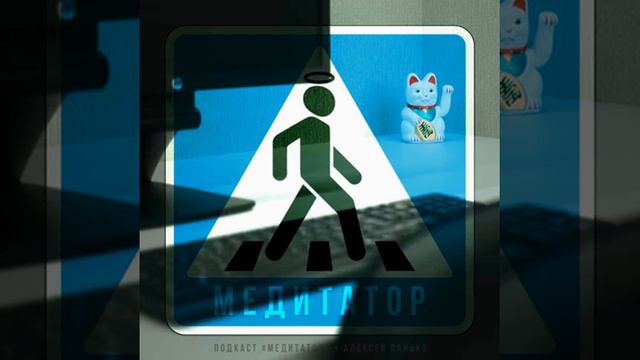 Знание о Цикле мировой драмы помогает уменьшить страдания [ Подкаст #Медитатор ] смотреть онлайн