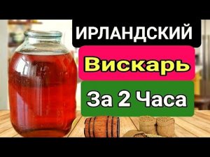 Как приготовить Виски за 2 часа. Самый быстрый Рецепт вкуснейшего Вискаря!!!