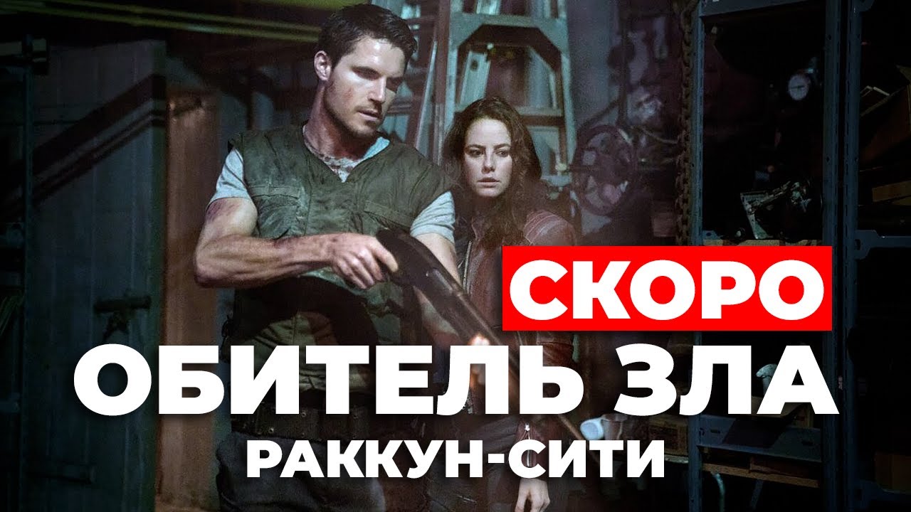 Обитель зла: Раккун Сити (Когда премьера?) #residentevil #обительзла #раккунсити смотреть онлайн