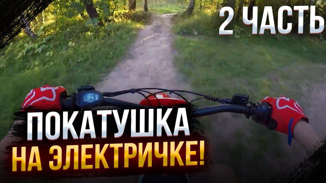 BSE E-bike X mesh4k MST | Часть 2 | Покатушка на электричке BSE Moto. смотреть онлайн