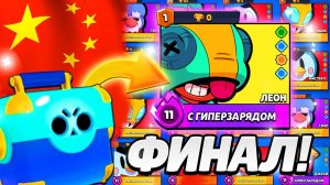 ПРОШЕЛ КИТАЙСКИЙ БРАВЛ СТАРС. ФИНАЛ!