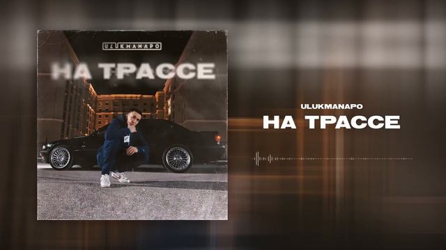Ulukmanapo - На трассе (Official Audio)