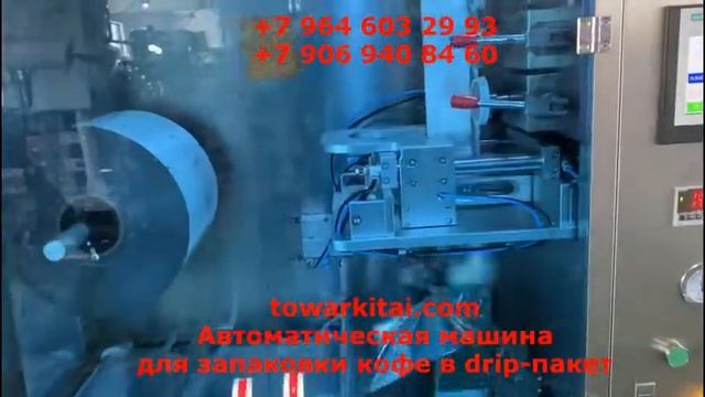 Автоматическая машина для запаковки кофе в drip-пакет смотреть онлайн