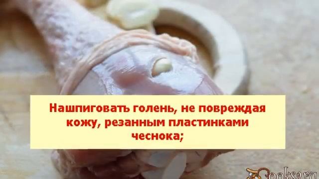 Голень индейки хрустящая смотреть онлайн