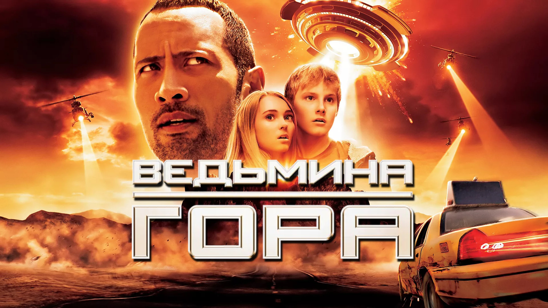 Ведьмина гора | Race to Witch Mountain (2009) смотреть онлайн