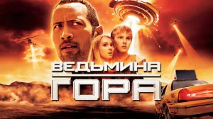 Ведьмина гора | Race to Witch Mountain (2009)