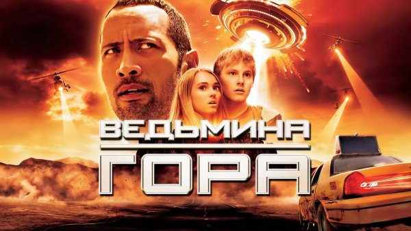 Ведьмина гора | Race to Witch Mountain (2009)