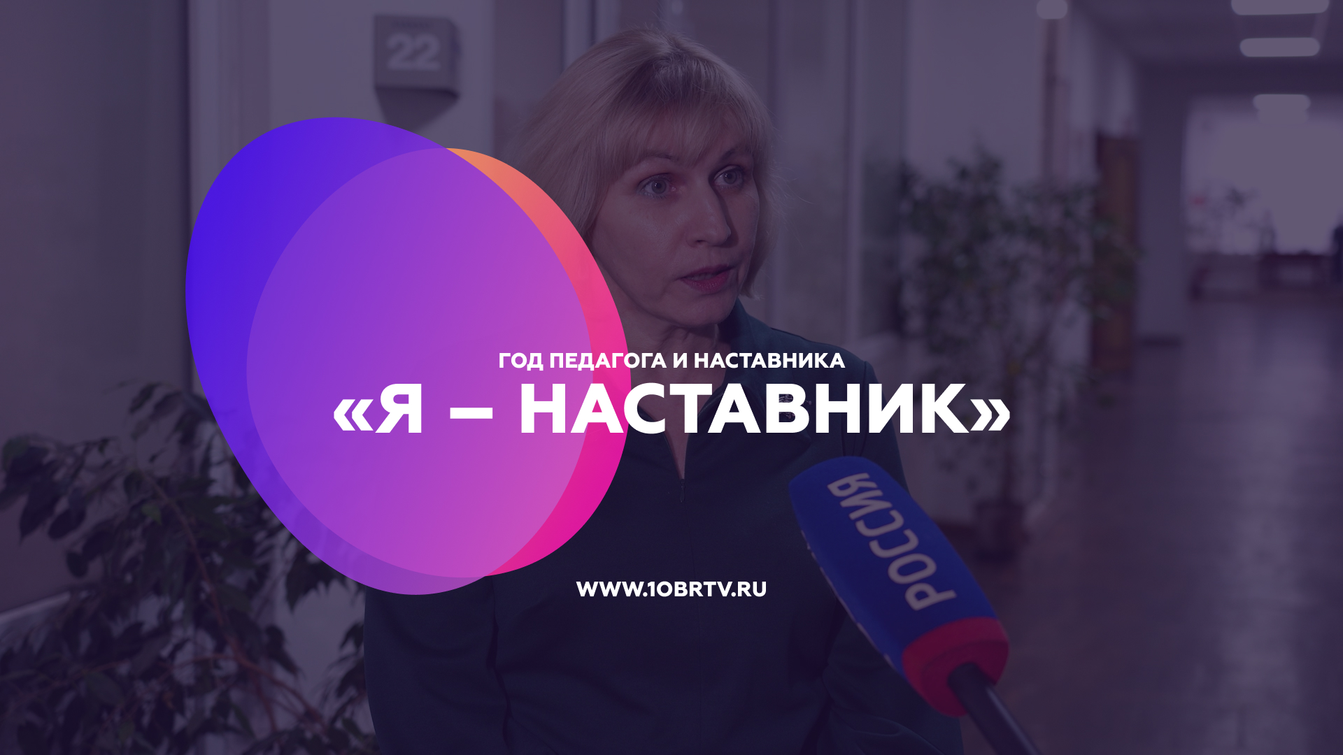 «Я – наставник» смотреть онлайн