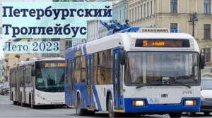 Питерский Троллейбус Летом 2023