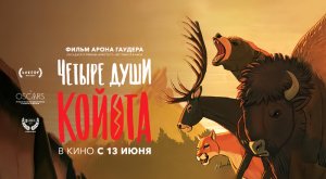 Четыре души Койота (2023) трейлер