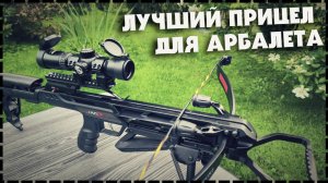 Лучший Бюджетный Оптический Прицел Для Арбалета CentrShot 1.5-5х32 / Какой Выбрать?