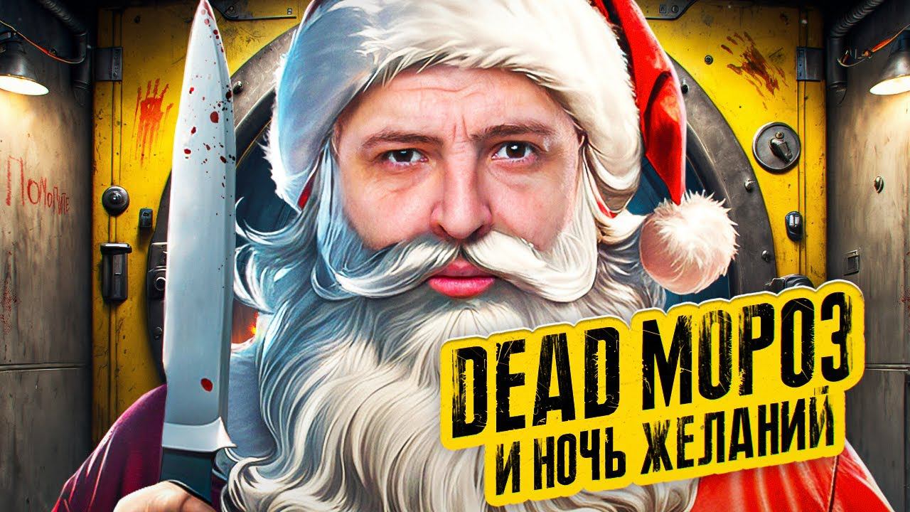 ОСТАТЬСЯ В ЖИВЫХ #14 – DEAD МОРОЗ И НОЧЬ ЖЕЛАНИЙ (Игра Бункер)