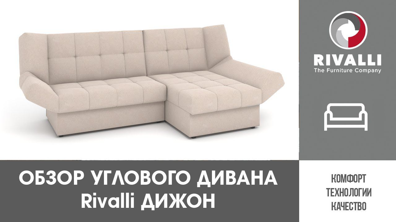 Обзор углового дивана Rivalli Дижон смотреть онлайн